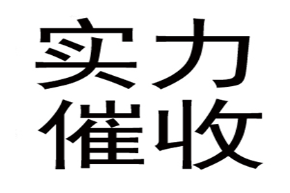 滨城收账公司：食品厂货款顺利收回，讨债专家出手相助！